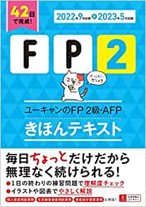 FP2級AFPきほんテキスト