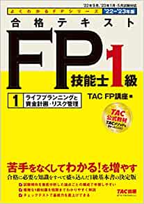FP1級合格テキスト