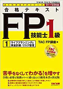 FP1級合格テキスト表紙