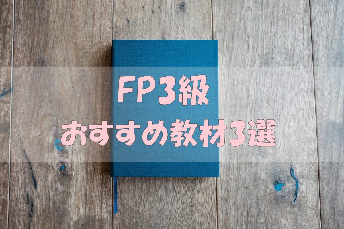FP3級合格おすすめ教材(テキスト・問題集)3選【FP1級技能士が紹介】